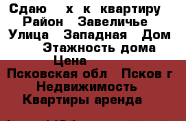 Сдаю  2-х  к. квартиру › Район ­ Завеличье › Улица ­ Западная › Дом ­ 11 › Этажность дома ­ 5 › Цена ­ 13 000 - Псковская обл., Псков г. Недвижимость » Квартиры аренда   